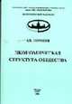 Экономическая структура общества. Монография, Сорокин А.В. 