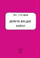 Деньги, кредит, банки: Учебно-практическое пособие для вузов, Суханов М.С. 