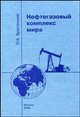Нефтегазовый комплекс мира: Монография, О. Б. Брагинский 
