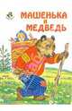 Ладушки: Машенька и медведь, 