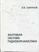 Жанровая система радиожурналистики. История. Теория. Особенности функционирования, Смирнов В.В. 