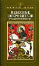 Небесные покровители русского воинства - (Серия "Библиотека Авроры"), Введенский Г.Э. 