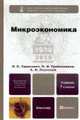 Микроэкономика: Учебник /Общая редакция Тарасевича Л.С. - 2-е изд., П. И. Гребенников, А. И. Леусский, Л. С. Тарасевич 