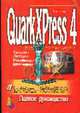 QuarkXPress 4: полное руководство /Пер с англ., Бейн С. 