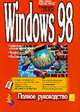 Windows 98: полное руководство, Минаси М. и др. 