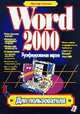 Word 2000 (русифицированная версия) - (Для пользователя), Пасько В. 