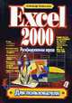 Excel 2000 (русифицированная версия) - (Для пользователя), Колесников А. 