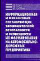 Информационная и финансовая составляющие экономической безопасности и особенности их формирования .., Румак Е.Х., Румак В.Г., Моисеев К.В. 