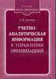 Учетно-аналитическая информация в управлении организацией: Монография (Серия:'Бизнес-образование'), С. М. Галузина 