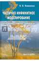 Частично инфинитное моделирование. Основания, примеры, парадоксы, Коваленко Виктор Васильевич 