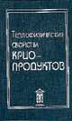 Теплофизические свойства криопродуктов: Учеб. пособ. для ВУЗов, Акулов Леонид Алексеевич, Борзенко Евгений Иванович, Новотельнов Владимир Николаевич 