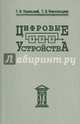 Цифровые устройства. Учебное пособие для вузов, Пухальский Геннадий Иванович, Новосельцева Татьяна Яковлевна 
