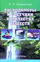 Расходомеры и счетчики количества веществ: Справочник: Кн.1 - 5-е изд., Кремлевский Пантелеймон Петрович 