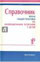 Справочник врача общей практики по инфекционным болезням у детей, Иванова Вера Васильевна, Горячева Лариса Георгиевна, Камальдинова Эльмира Гаязовна 
