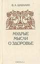Мудрые мысли о здоровье, В. А. Шабалин 