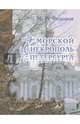 Морской некрополь Петербурга, Федоров Михаил Романович 