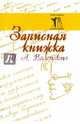 Записная книжка П. А. Вяземского, Искюль С. Н. (составн.) 