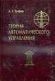 Теория автоматического управления: Учебник для вузов - 3-е изд., перераб. и доп., Ерофеев А.А. 
