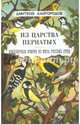 Из царства пернатых. Популярные очерки из мира русских птиц, Кайгородов Дмитрий Никифорович 