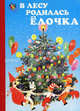 В лесу родилась елочка (худ. Дугин В.). Картонка - (Неваляшка), Кудашова Раиса Адамовна 