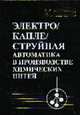 Электрокаплеструйная автоматика в производстве химических нитей, Нагорный В.С., Левченко Ю.А. 