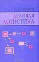 Деловая логистика, Маликов Олег Борисович 