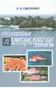 Пресноводные и морские животные Камчатки. Рыбы, крабы, моллюски, иглокожие, морские млекопитающие, Сметанин Анатолий Николаевич 