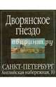 Дворянское гнездо. Санкт-петербург, Английская наб.,10 / Журавина, Журавина Татьяна Григорьевна 