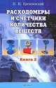 Расходомеры и счетчики количества веществ. Кн. 2. Справочник - 5-е изд., перераб.и доп., Кремлевский Пантелеймон Петрович 