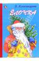 Елочка (худ. Игнатьев Б.). Картонка - (Неваляшка), Александрова Зинаида Николаевна 