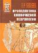 Пропедевтика клинической неврологии: Учебник для студенческих медицинских вузов (Серия "Учебник для вузов"), Скоромец А.А., и др. 