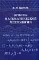 Основы математической метрологии., Цветков Эрик Иванович 