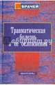 Травматическая болезнь и ее осложнения (Серия "Руководство для врачей"), Селезнев С.А. и др. 