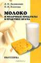 Молоко и молочные продукты в практике врача., Валенкевич Леонид Николаевич, Яхонтова Ольга Ивановна 