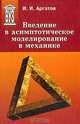 Введение в асимптотическое моделирование в механике: Учебное пособие (Серия "Учебное пособие для вузов"), Аргатов Иван Иванович 