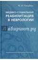 Медико-социальная реабилитация в неврологии, Гольдблат Юрий Вильгельмович 