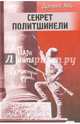 Секрет политшинели. Повести и рассказы о защитниках Ленинграда, Аль Даниил Натанович 