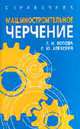 Машиностроительное черчение. Справочник. - 4-е изд., перераб. и доп., Попова Г.Н., Алексеев С.Ю. 