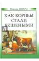 Как коровы стали бешеными, Шварц Максим 