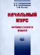 Начальный курс французского языка: Учебник для ин-тов и факультетов иностранных языков. - 6-е изд.,испр. и доп. (+ CD), Потушанская Л.Л., Колесникова Н.И., Котова Г.М. 
