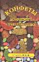 Конфеты домашнего приготовления - (Сладкая жизнь), Н. П. Ивашкевич 