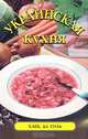 Украинская кухня. Серия: Хлеб, да соль, 