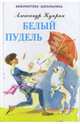 Белый пудель, Куприн Александр Иванович 
