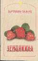 Целительная земляника, ДЕРЖАВИНА Н. 