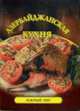 Азербайджанская кухня. - (Южный пир), 