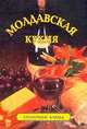 Молдавская кухня. - (Солнечные блюда), 