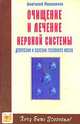 Очищение и лечение нервной системы. Депрессия, болезни головного мозга (Серия "Хочу быть здоровым!"), Маловичко А. 
