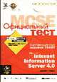 Официальный тест MCSE 70-087: Internet Information Server 4.0 /Пер. с англ. (+ CD), Семик Дж. 