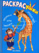 Раскрасушки - прописи, игры, зверята, рисовалки, путешествия (жираф), 