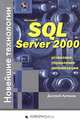 SQL Server 2000. Новейшие технологии. (+ CD) Установка, управление, оптимизация, Дмитрий Артемов 